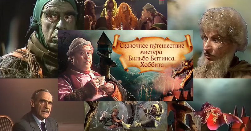 The Hobbit 1985 Leningrad TV